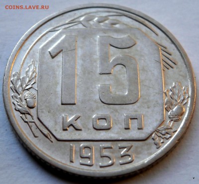 15коп 1948г.1953г.1955г. - 31-P5210713.JPG