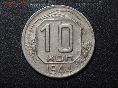10 копеек 1944 - P5223726_thumb
