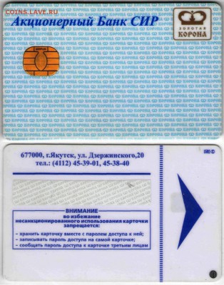 Пластиковые карты. Банковские, дисконтные и др. - 1. Сир Золотая корона
