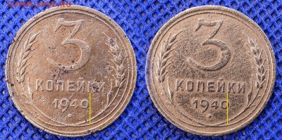 3 копейки 1940 1.1 ? - 3-40-40
