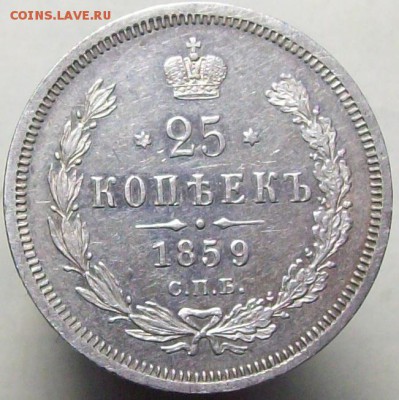 25 копеек 1859 (в плаще) до 26.05, до 22.00 (мск) - 100_8627.JPG