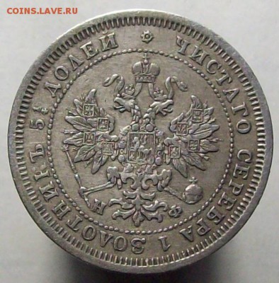 25 копеек 1878 до 26.05 в 22.00 (мск) - 100_8646.JPG