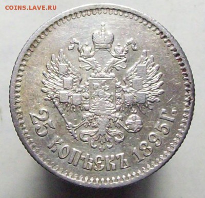 25 копеек 1895 до 26.05 в 22.00 (мск) - 100_8669.JPG