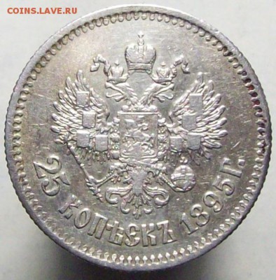 25 копеек 1895 до 26.05 в 22.00 (мск) - 100_8674.JPG