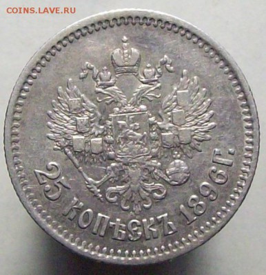 25 копеек 1896 до 26.05 в 22.00 (мск) - 100_8688.JPG