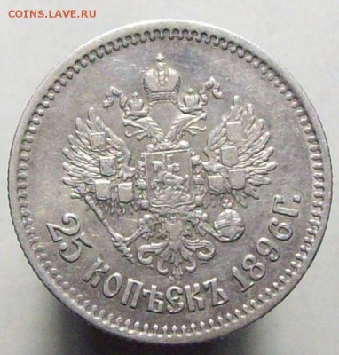 25 копеек 1896 до 26.05 в 22.00 (мск) - 100_8686.JPG