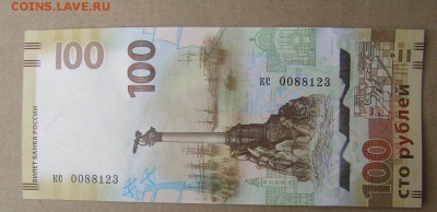 100 р.Крым " кс" малые до 22.00 мск. 25.5.2016 - 0088123 су.JPG