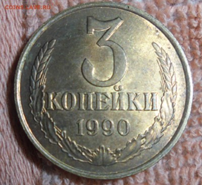 3 копейки 1990 года - DSC04617.JPG