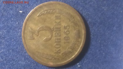 3 копейки 1965 - DSC_1070.JPG