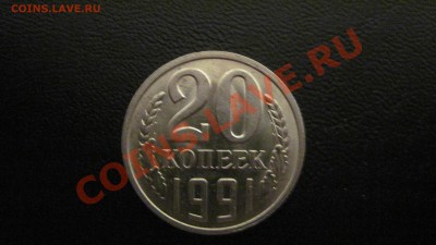 20 копеек 1991 (ЛМД) Ф-175+бонус   до 11.11.2010 в 22.00 - 1.JPG
