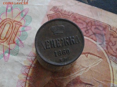 Денежка 1858 1860 ЕМ до 24 05 16 22-00 мск - IMGP9225.JPG