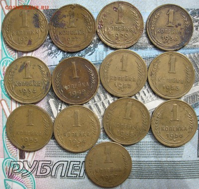 1 коп. до реформы 13 шт - P1010001.JPG