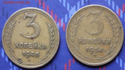 3 копейки 1946 и 1954 года - IMG_7946_croped.JPG