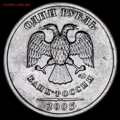 1 рубль 2005 СП шт.Б ??? - 5