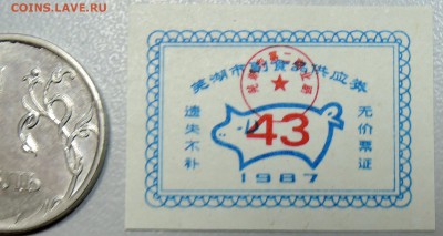 КИТАЙ - талон на мясо 1987 г. до 28.05 в 22.00 - DSCN4866.JPG