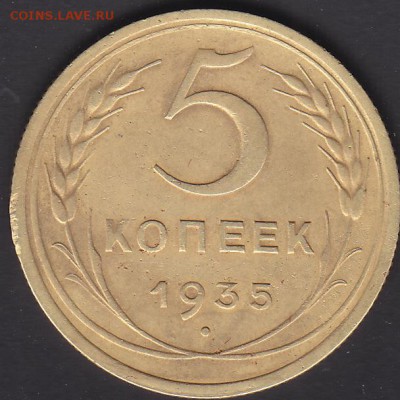 5 копеек 1935 новый тип - IMG_0020