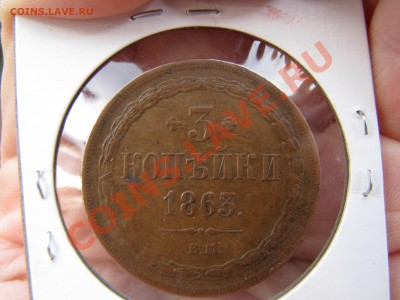 3 копейки 1863 г. ВМ!!! - IMG_7743.JPG