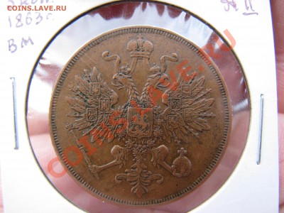 3 копейки 1863 г. ВМ!!! - IMG_7739.JPG