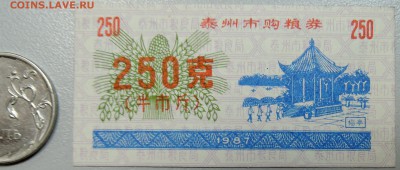 КИТАЙ-"рисовые деньги" 250 ед. 1987 г. до 28.05 в 22.00 - DSCN4871.JPG