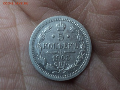 5 копеек 1905 хорошая до 23.5.16 в 22.10 - DSC03695.JPG