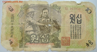 СЕВЕРНАЯ КОРЕЯ - 10 вон 1947 г. из оборота до 27.05 в 22.00 - DSCN4873.JPG