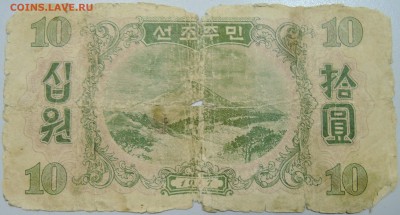 СЕВЕРНАЯ КОРЕЯ - 10 вон 1947 г. из оборота до 27.05 в 22.00 - DSCN4874.JPG