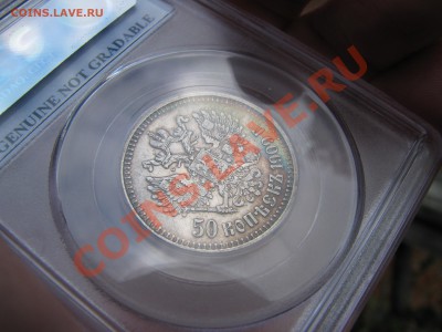 50 копеек 1909 г. - IMG_7710.JPG