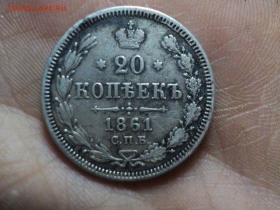 20 копеек 1861 фб до 23.5.16 в 22.10 - DSC03719.JPG