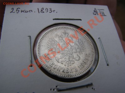 25 копеек 1893 г. - IMG_7738.JPG