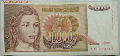 ЮГОСЛАВИЯ - 10 000 динаров 1992 г. до 28.05 в 22.00 - DSCN4878.JPG
