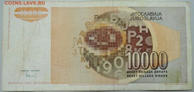 ЮГОСЛАВИЯ - 10 000 динаров 1992 г. до 28.05 в 22.00 - DSCN4879.JPG