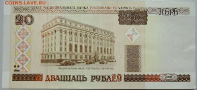 БЕЛОРУССИЯ - 20 рублей 2000 г. пресс до 28.05 в 22:00 - DSCN4889.JPG