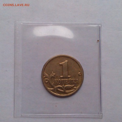 1 копейка 2006м полный раскол, поворот 1к 1999м - IMAG2980