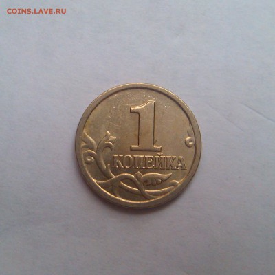 1 копейка 2006м полный раскол, поворот 1к 1999м - IMAG2977