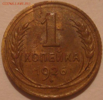 1коп. 1926 и 1932г. На оценку. - DSC00473.JPG