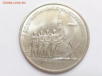 3  РУБЛЯ  1991 г.  50 ЛЕТ РАЗГРОМА. МЕШКОВАЯ . 27.05 в 22-00 - DSC_9210