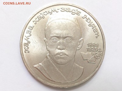 1  РУБЛЬ  1989 г.  ХАМЗА  НИЯЗИ . МЕШКОВАЯ . 27.05 в 22-00 - DSC_9212
