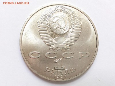 1  РУБЛЬ  1991 г. НИЗАМИ ГЯНДЖЕВИ . МЕШКОВАЯ . 27.05 в 22-00 - DSC_9215