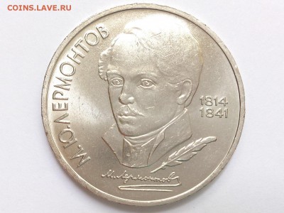 1  РУБЛЬ  1989 г.  ЛЕРМОНТОВ . МЕШКОВАЯ . 27.05 в 22-00 - DSC_9216