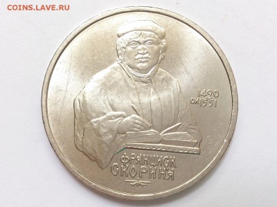 1 РУБЛЬ  1990 г. ФРАНЦИСК СКОРИНА . МЕШКОВАЯ . 27.05 в 22-00 - DSC_9219