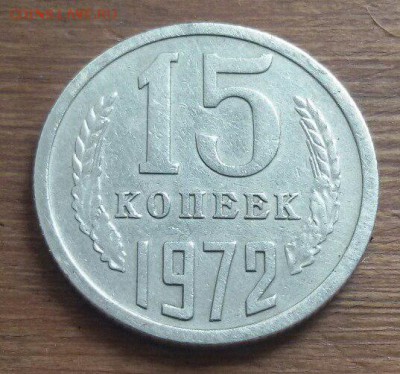 15коп 1972г хор сост оц на продажу - 2CDU7n6wQEI