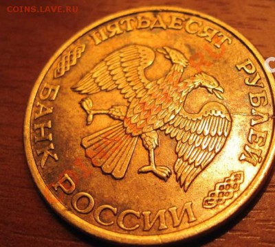 50 руб 1993 РАЗВОРОТ 150 ГРАДУСОВ+Раскол до 11.11.10 до 22.0 - 123345.JPG