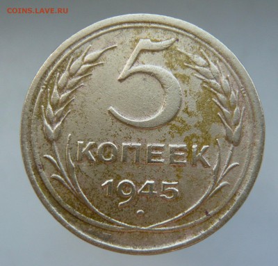 5 копеек 1945 года.  До 25.05. в 19:00 мск - P1070441.JPG