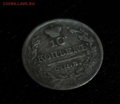 10 копеек 1821, с сильной доработкой валенком - 1821-10-1