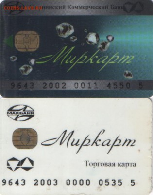 Пластиковые карты. Банковские, дисконтные и др. - SWScan0000100405.JPG