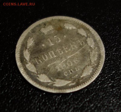 Побитые жизнью 15 копеек 1906 года - 1906-15-1