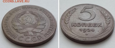 5 копеек 1924. - 5к 1924 2