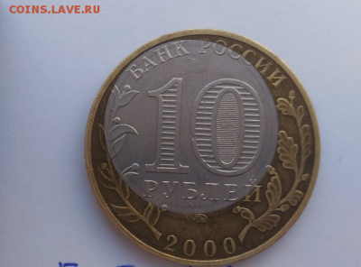 10 рублей Политрук 2001 год. Смещение внутренней вставки. - 22