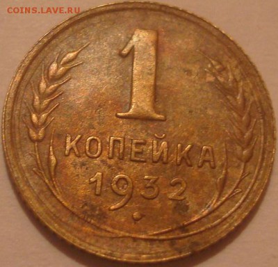 1коп. 1932г. До 25.05.16г. 22-00 Мск. - DSC00479.JPG
