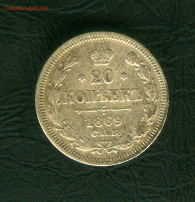 20 копеек 1869 года СПБ HI до 22-00 МСК 25.05.2016 - 1